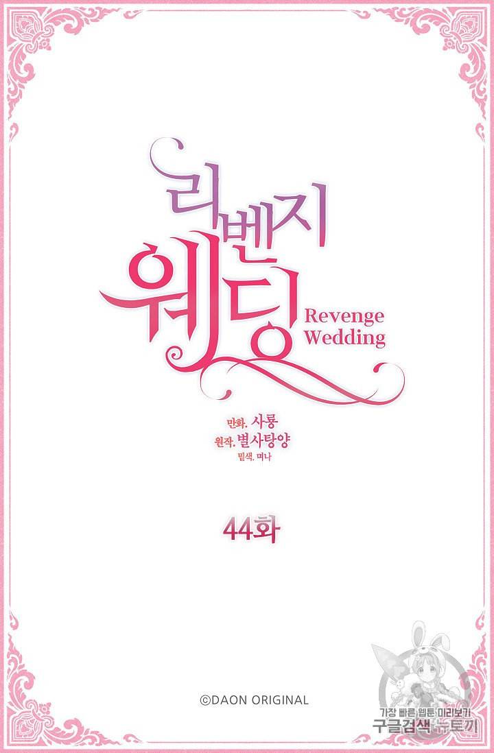 리벤지 웨딩 44화 4