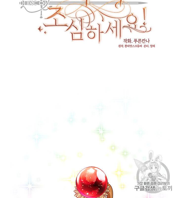그 악녀를 조심하세요 40화 6