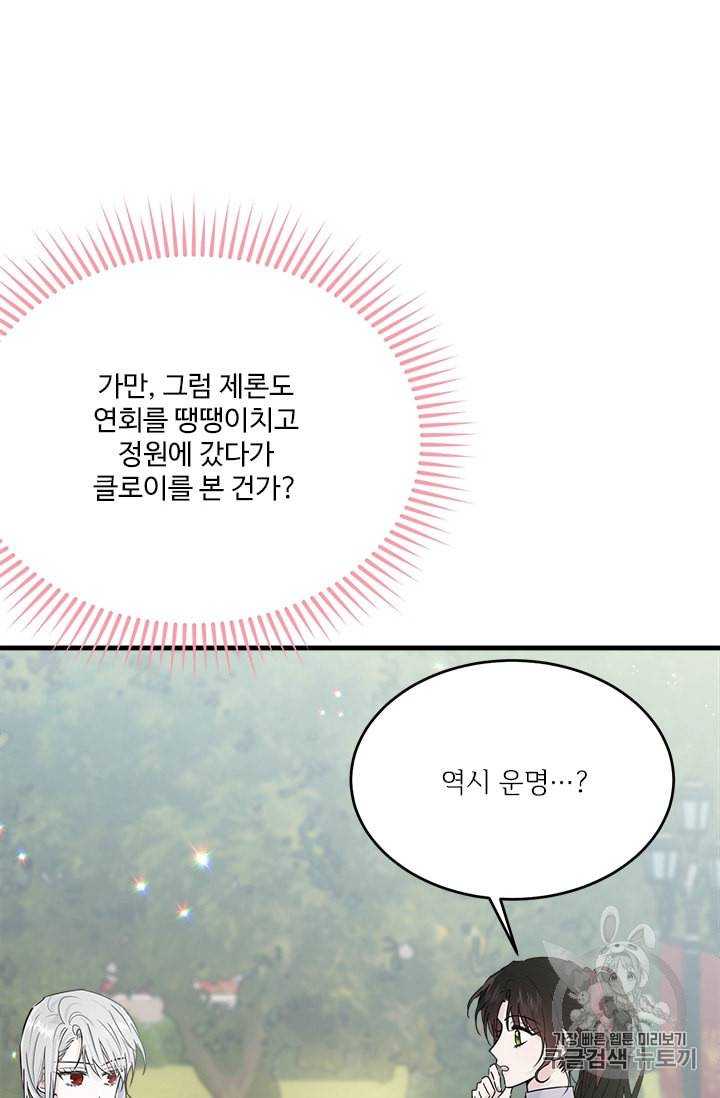 모시던 아가씨가 도련님이 되어버렸다 25화 86
