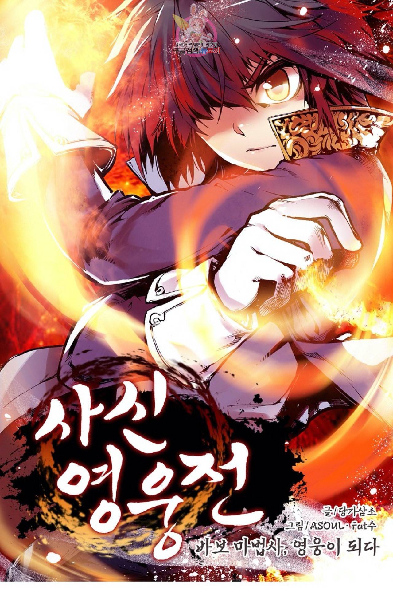 사신 영웅전 바보 마법사 영웅이 되다 96화 1