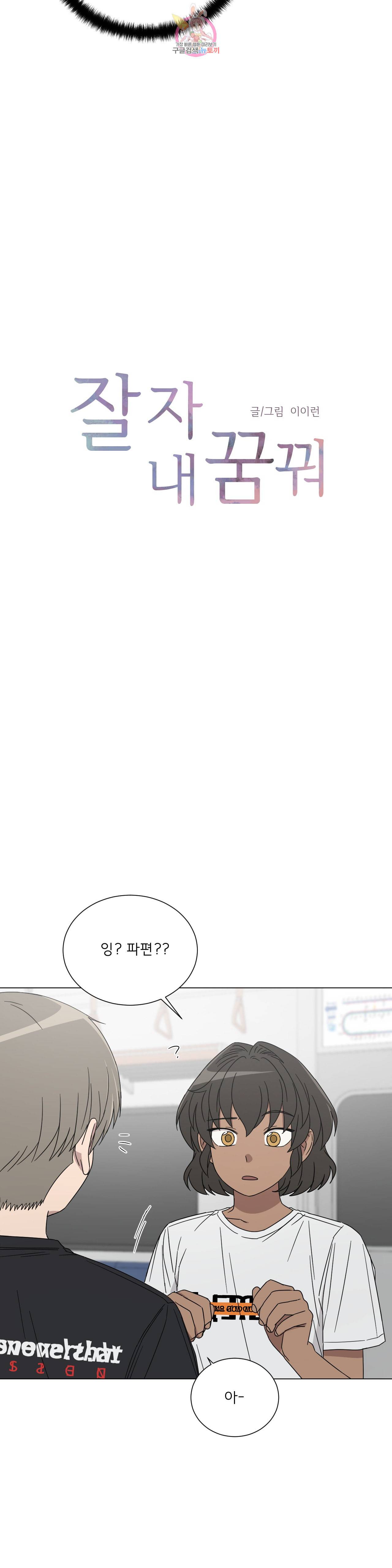 잘 자 내 꿈 꿔 62화 2