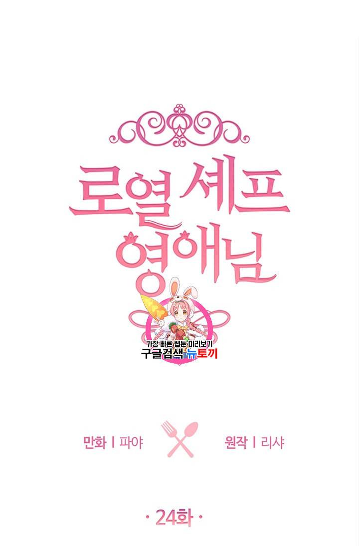 로열 셰프 영애님 24화 1