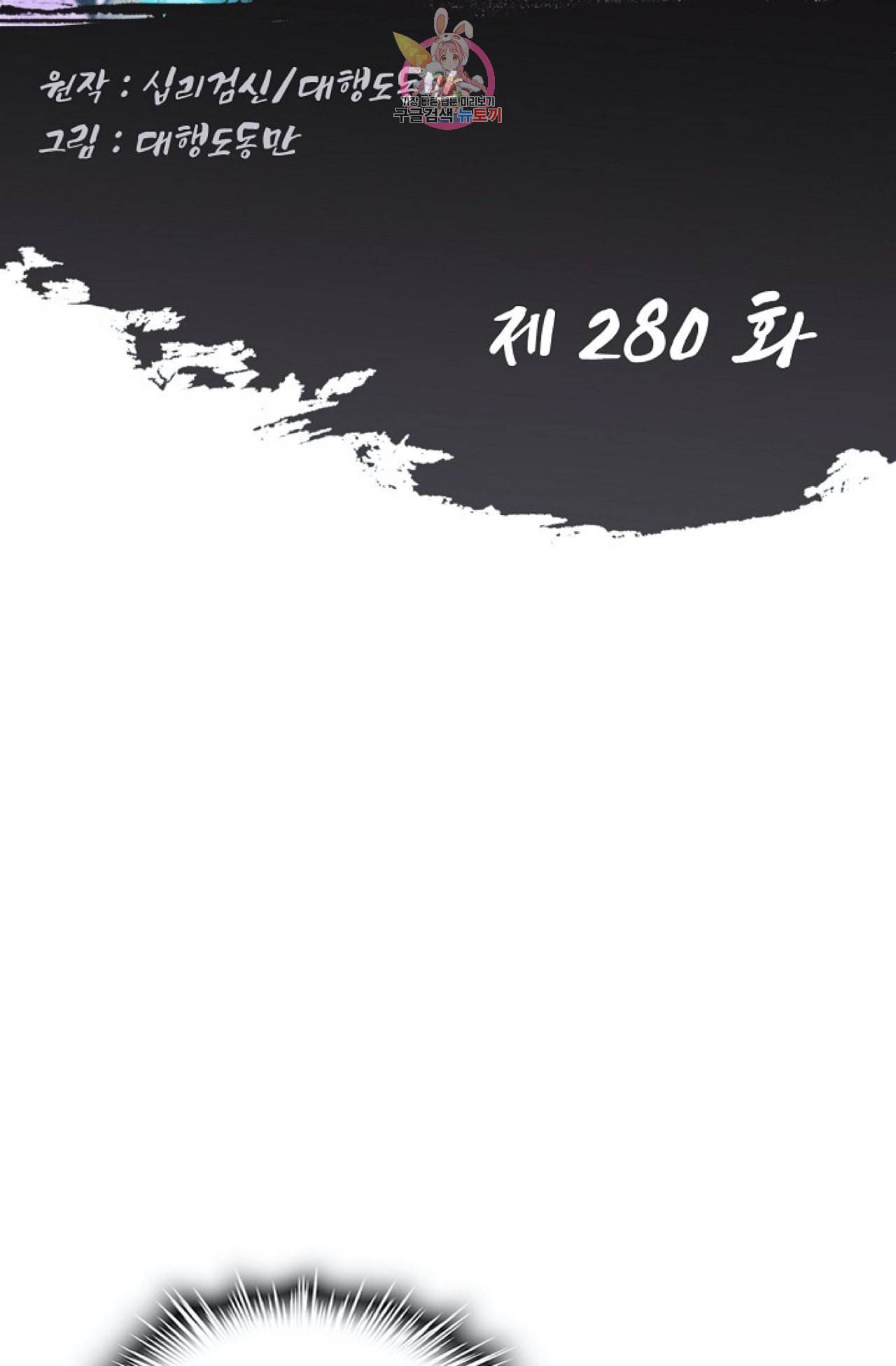 Retry 다시 한번 최강 신선으로 280화 2