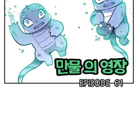 만물의 영장 61화 2