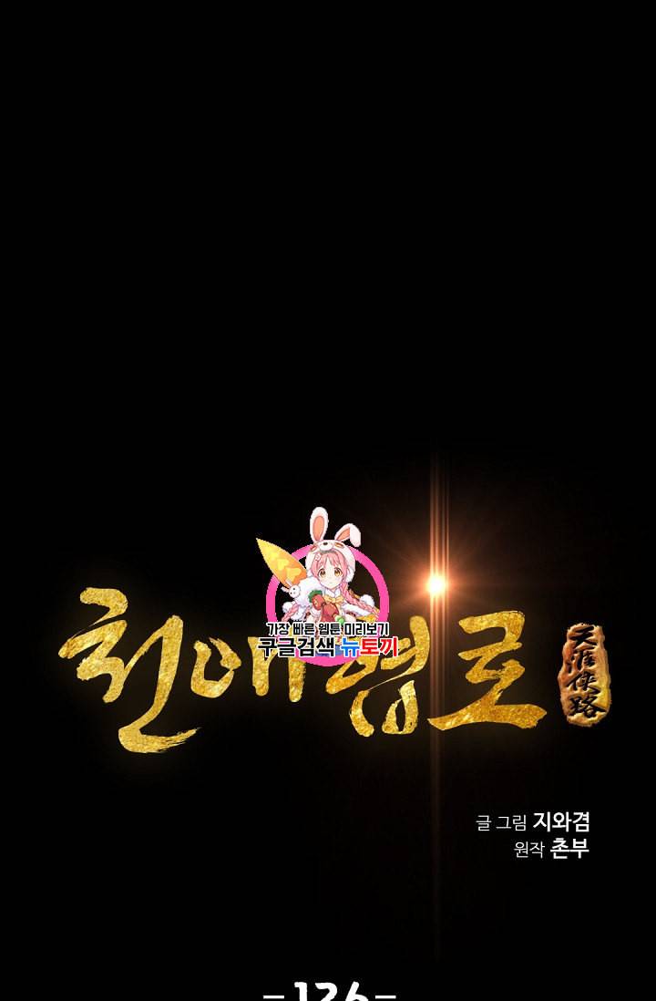 천애협로 126화 1