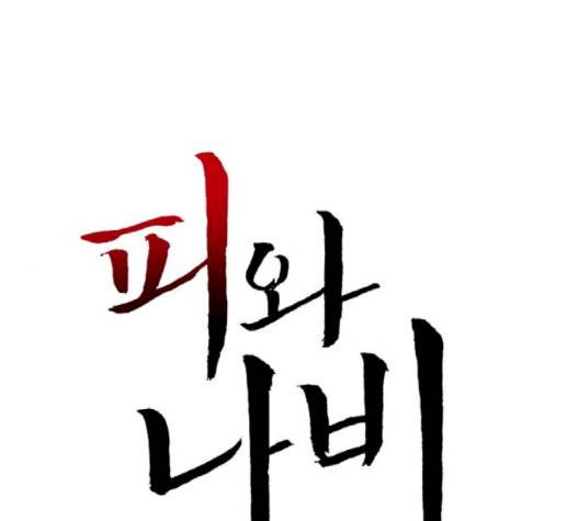 피와 나비 10화 1