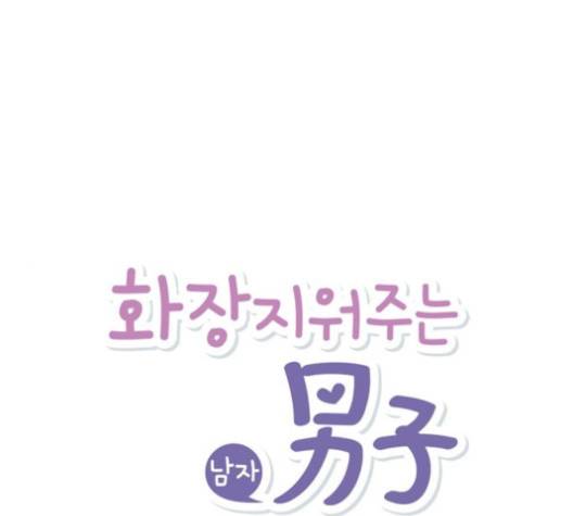 화장 지워주는 남자 121화 1