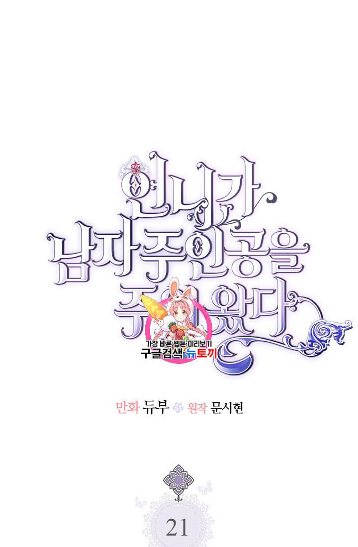 언니가 남자 주인공을 주워 왔다 21화 1