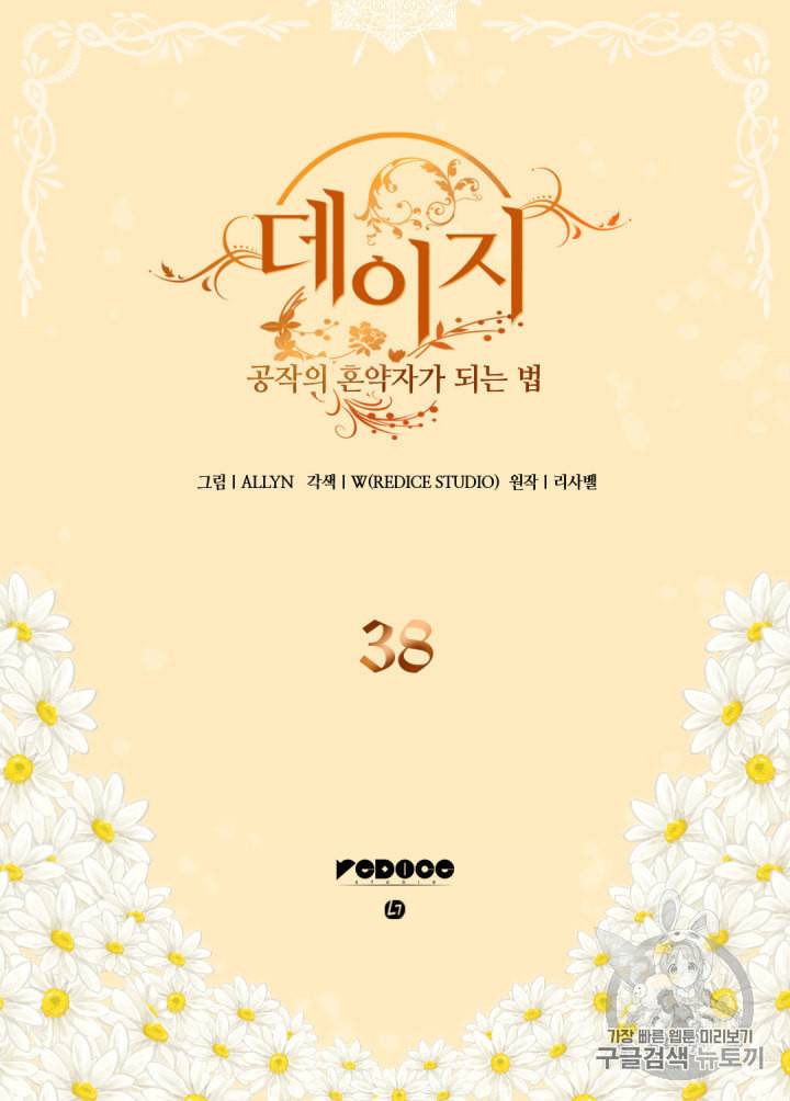 데이지:공작의 혼약자가 되는 법 38화 2