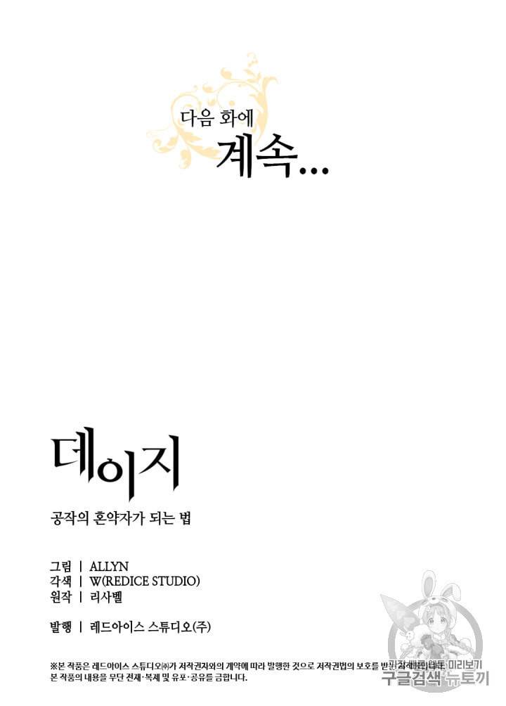 데이지:공작의 혼약자가 되는 법 38화 55
