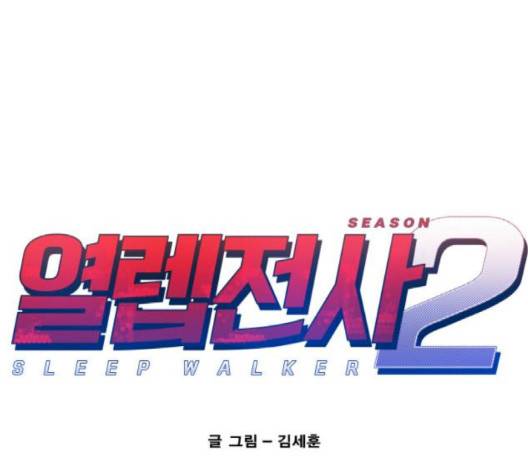 열렙전사 2부 60화 1