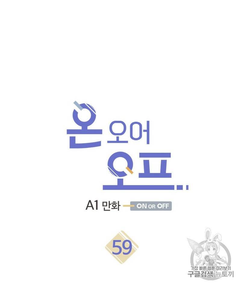 온 오어 오프 59화 5
