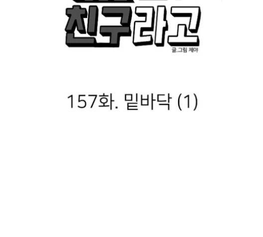 이것도 친구라고 157화 50