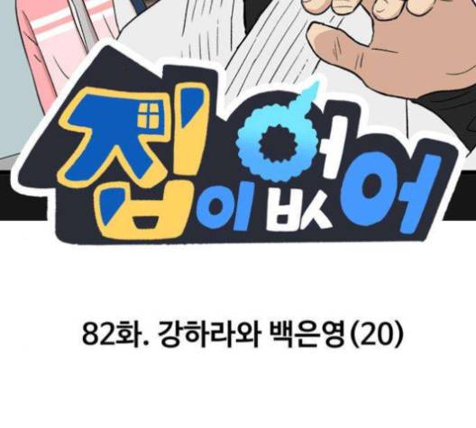 집이 없어 82화 2