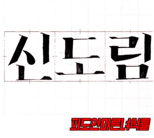 신도림 시즌2 44 시나리오 11