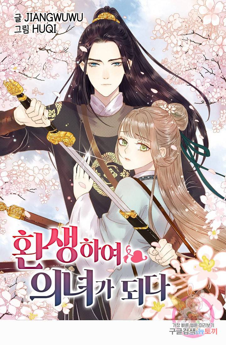 환생하여 의녀가 되다 19화 1
