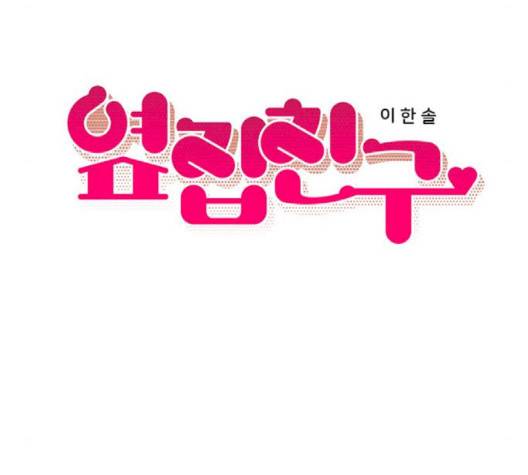 옆집친구 102화 15