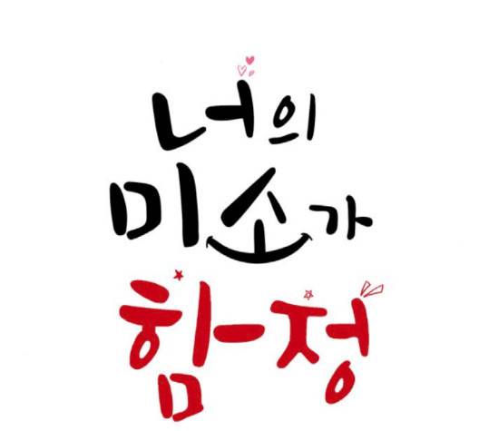 너의 미소가 함정 28화 2
