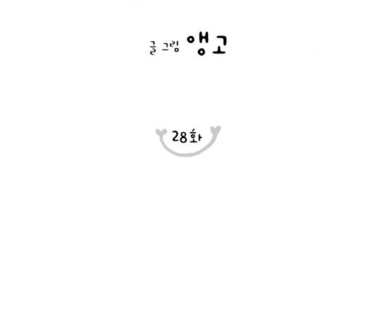 너의 미소가 함정 28화 3