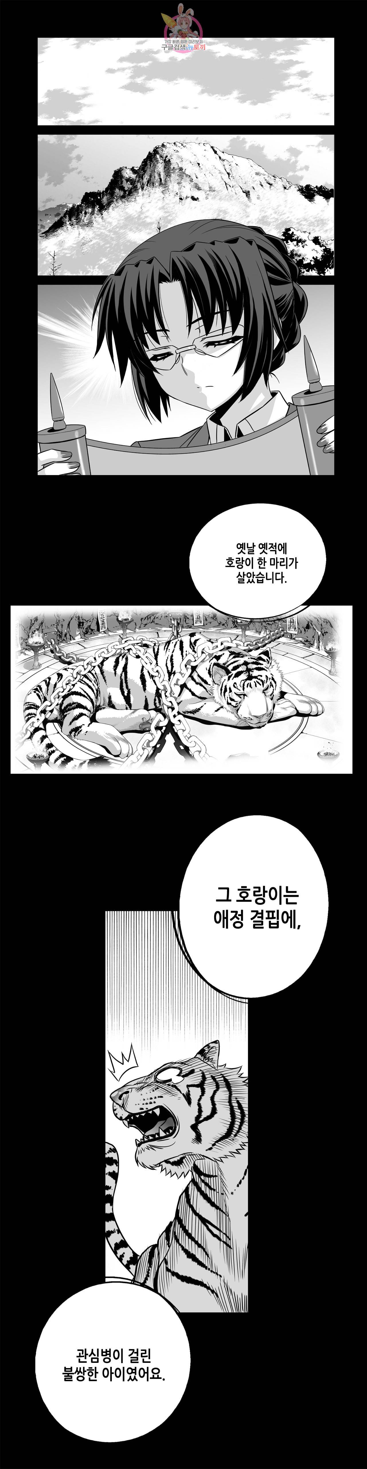나와 호랑이님 329화 1