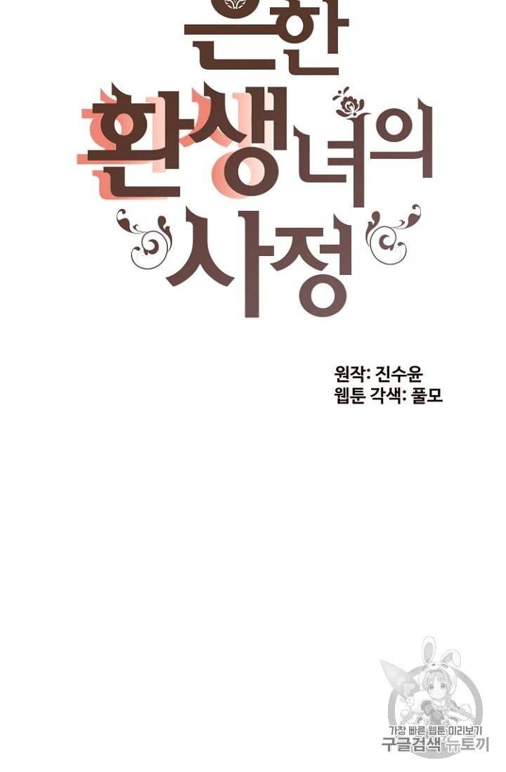 흔한 환생녀의 사정 30화 2