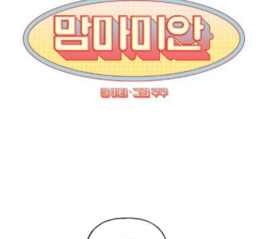맘마미안 59화 17