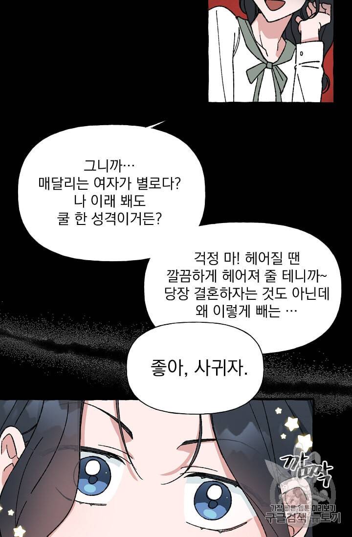마성의 신입사원 25화 5