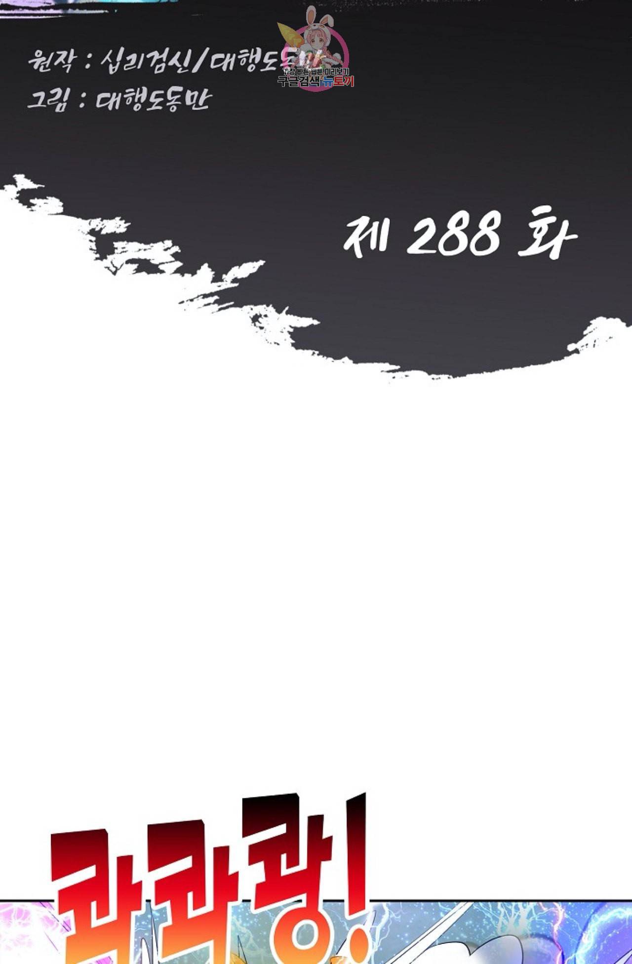 Retry 다시 한번 최강 신선으로 288화 2