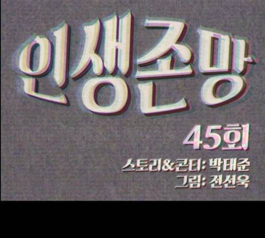 인생존망 45화 47