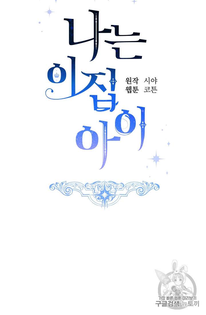 나는 이 집 아이 110화 27