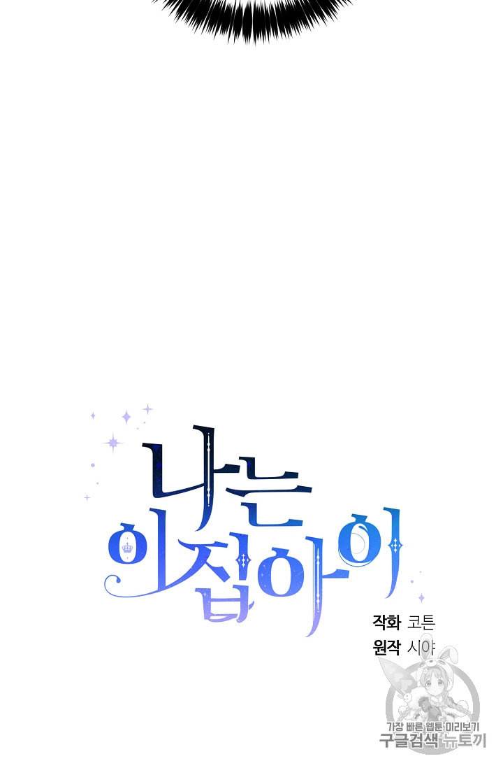 나는 이 집 아이 110화 94