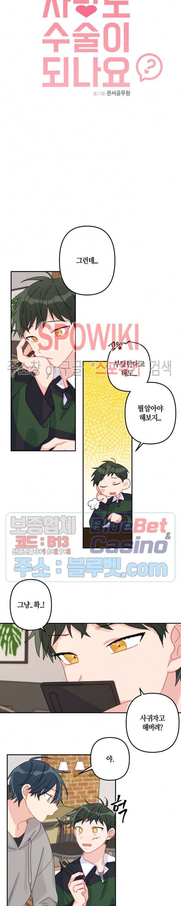 사랑도 수술이 되나요? 10화 2