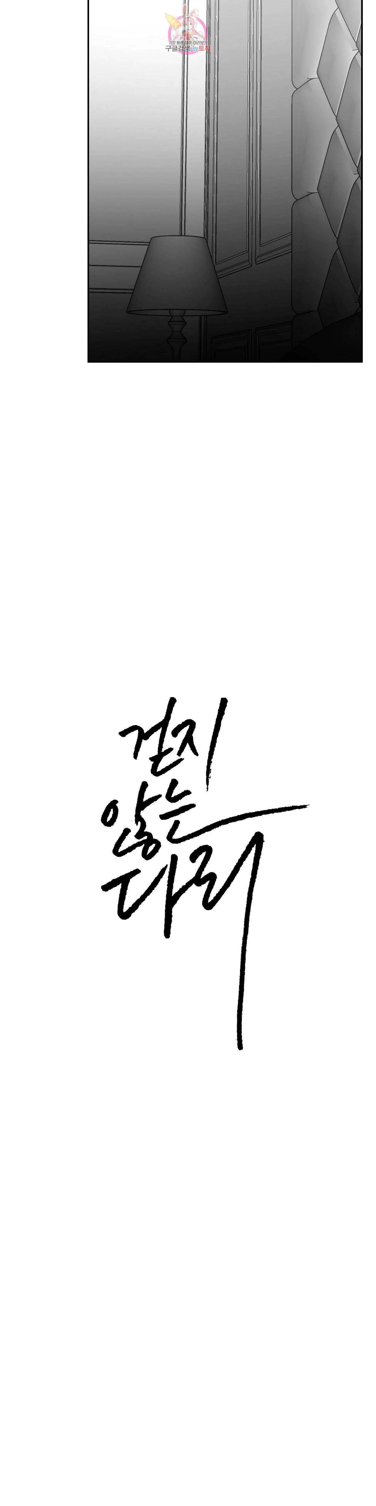 걷지 않는 다리 32화 4