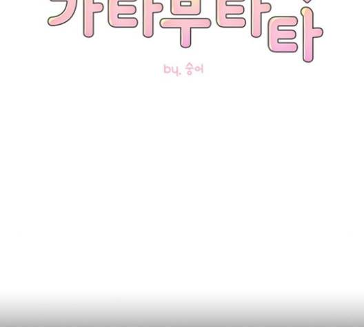 가타부타타 외전 2화 17