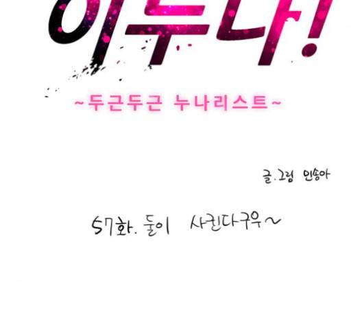 이두나! 57화 3