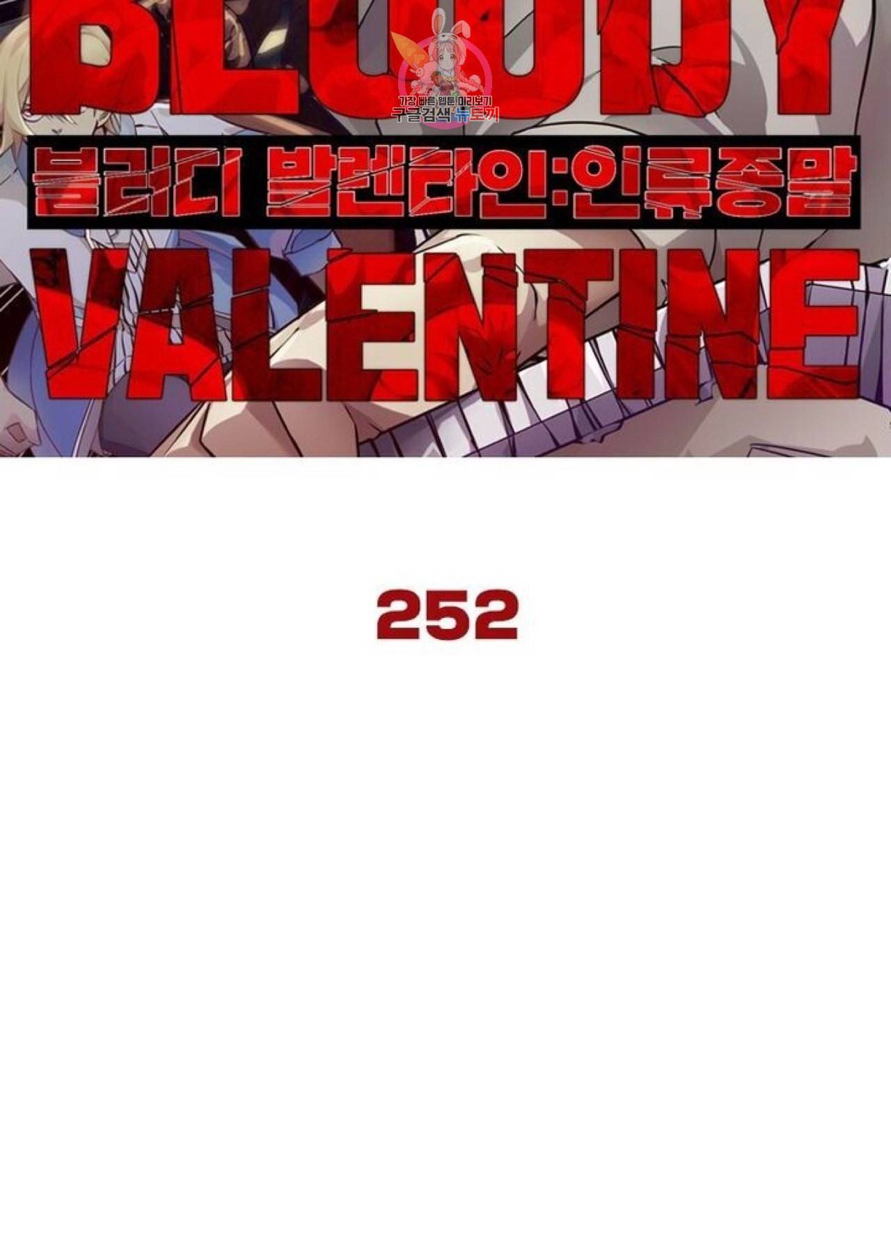 블러디 발렌타인 인류종말  257화 252화 6
