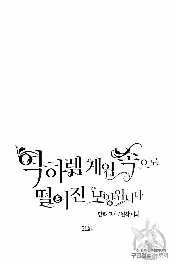 역하렘 게임 속으로 떨어진 모양입니다 21화 25