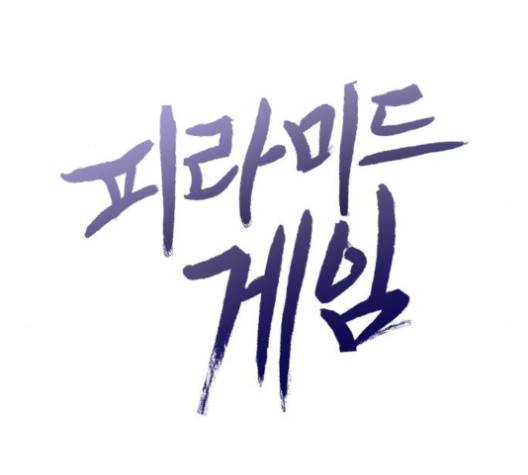 피라미드 게임 37화 23