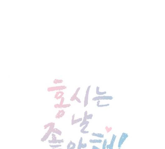 홍시는 날 좋아해! 133화 1