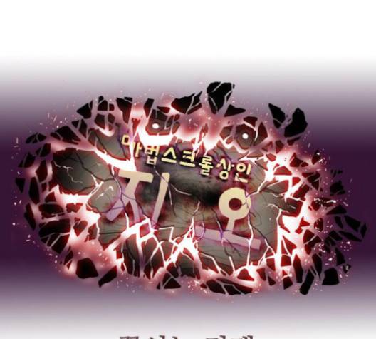 마법스크롤상인 지오 시즌3 71화 165