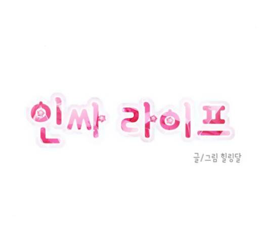 인싸라이프 46화 16