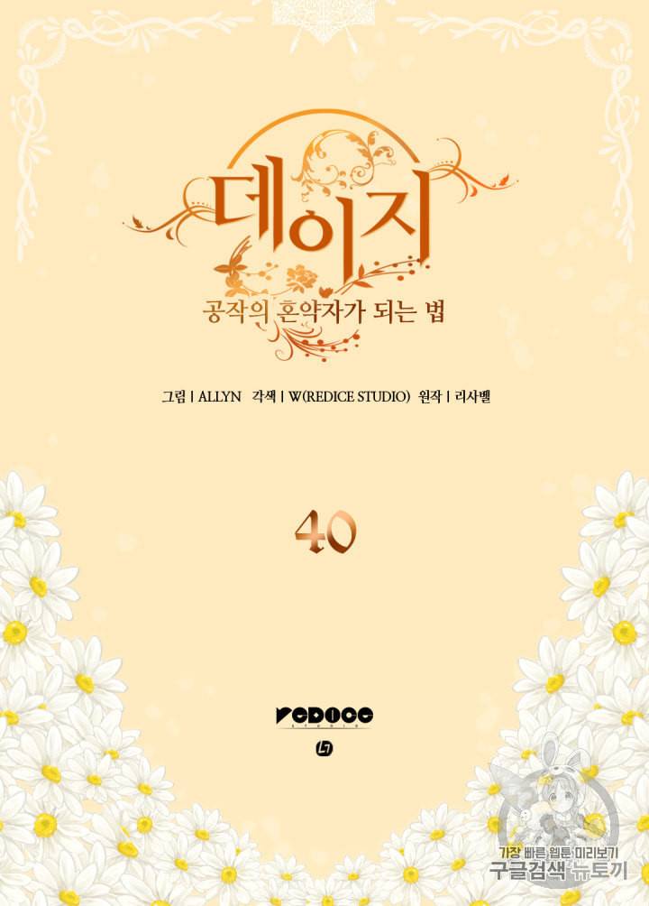 데이지:공작의 혼약자가 되는 법 40화 2