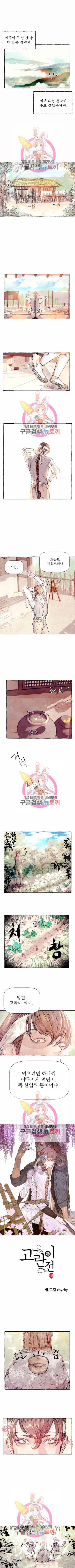 고란이전 1화 1