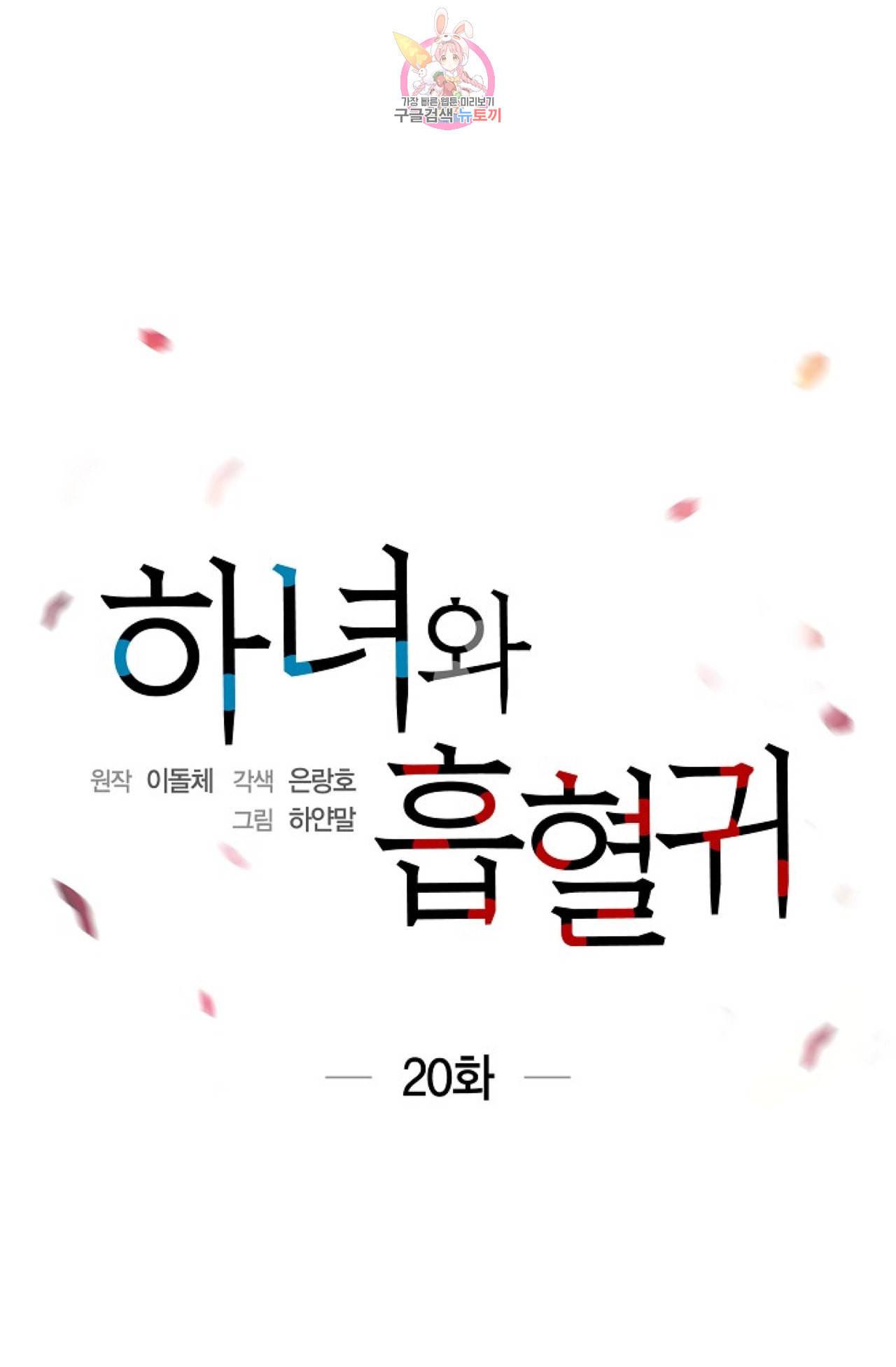 하녀와 흡혈귀 20화 7