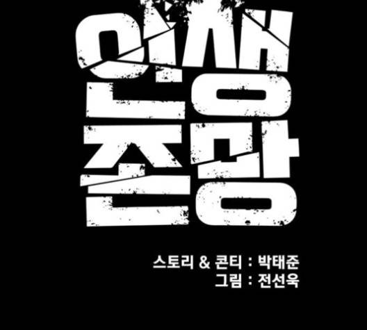 인생존망 46화 37