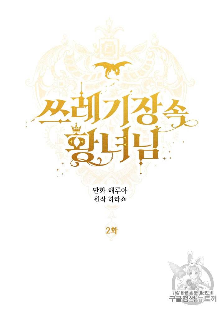 쓰레기장 속 황녀님 2화 8
