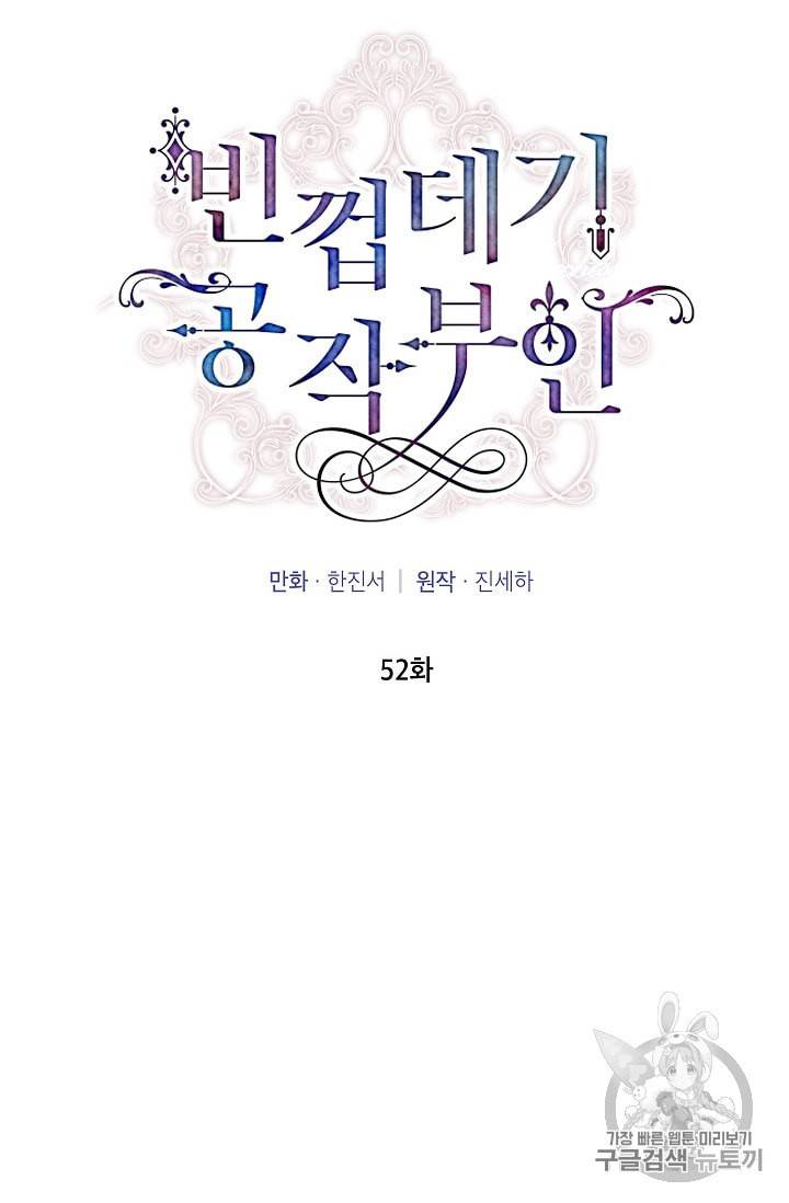 빈껍데기 공작부인 52화 6