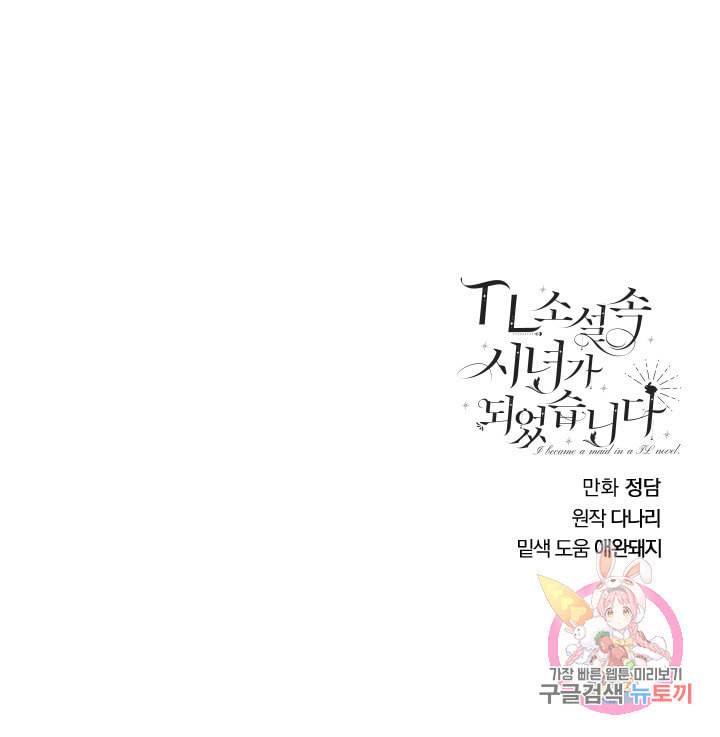 TL 소설 속 시녀가 되었습니다 31화 68
