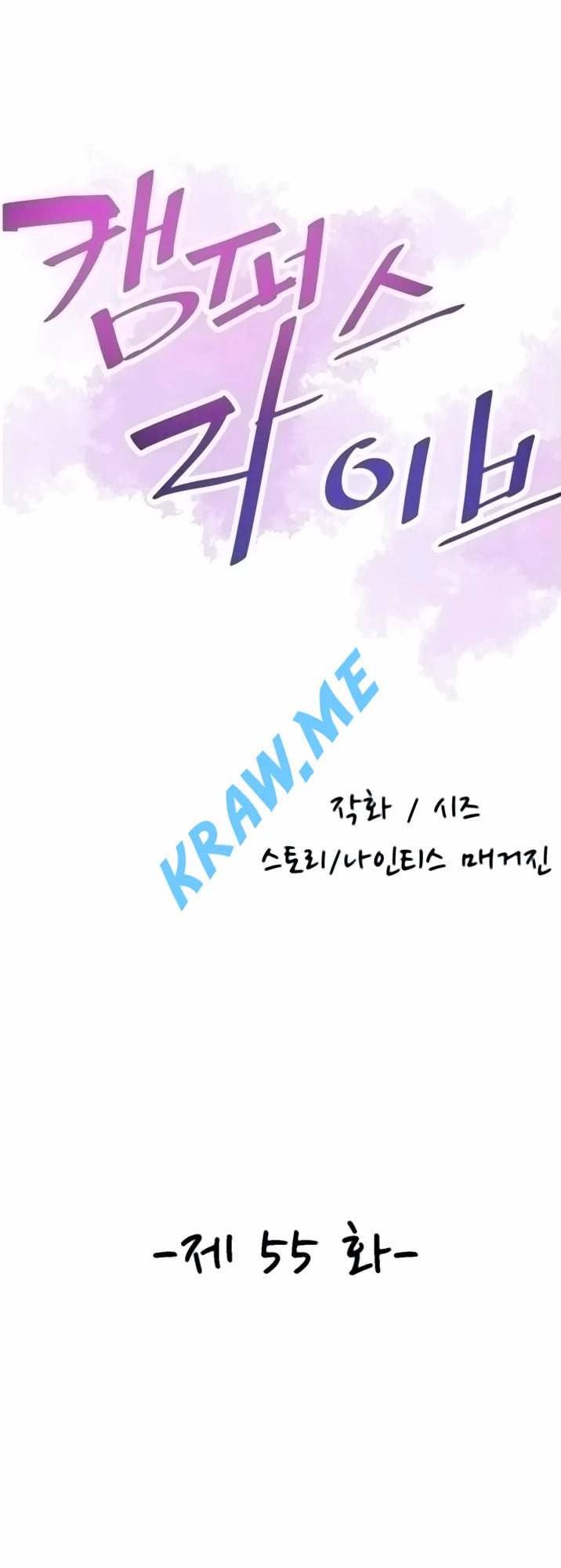 캠퍼스 라이브 55화 9