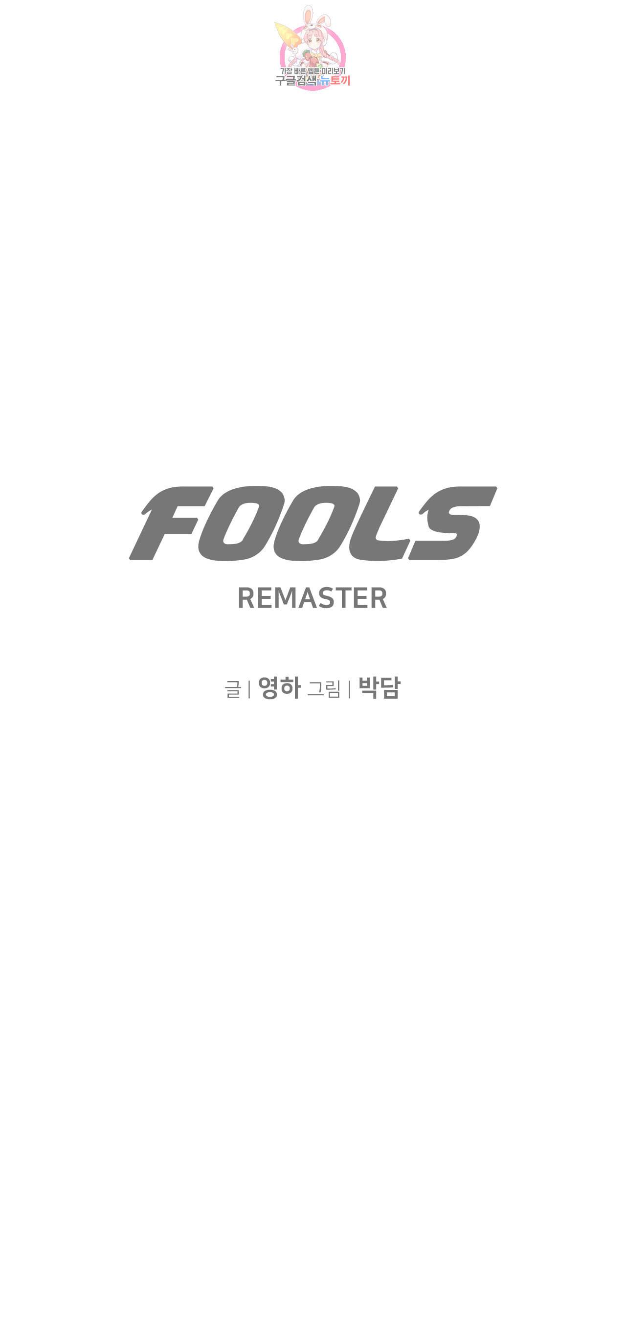 풀스 리마스터 16화 1